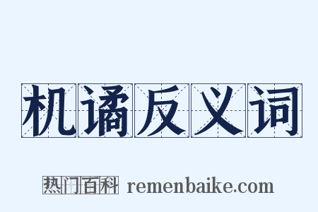 机谲反义词是什么意思的图片